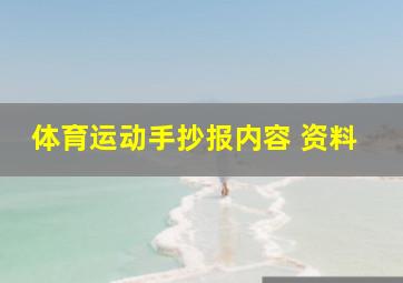 体育运动手抄报内容 资料